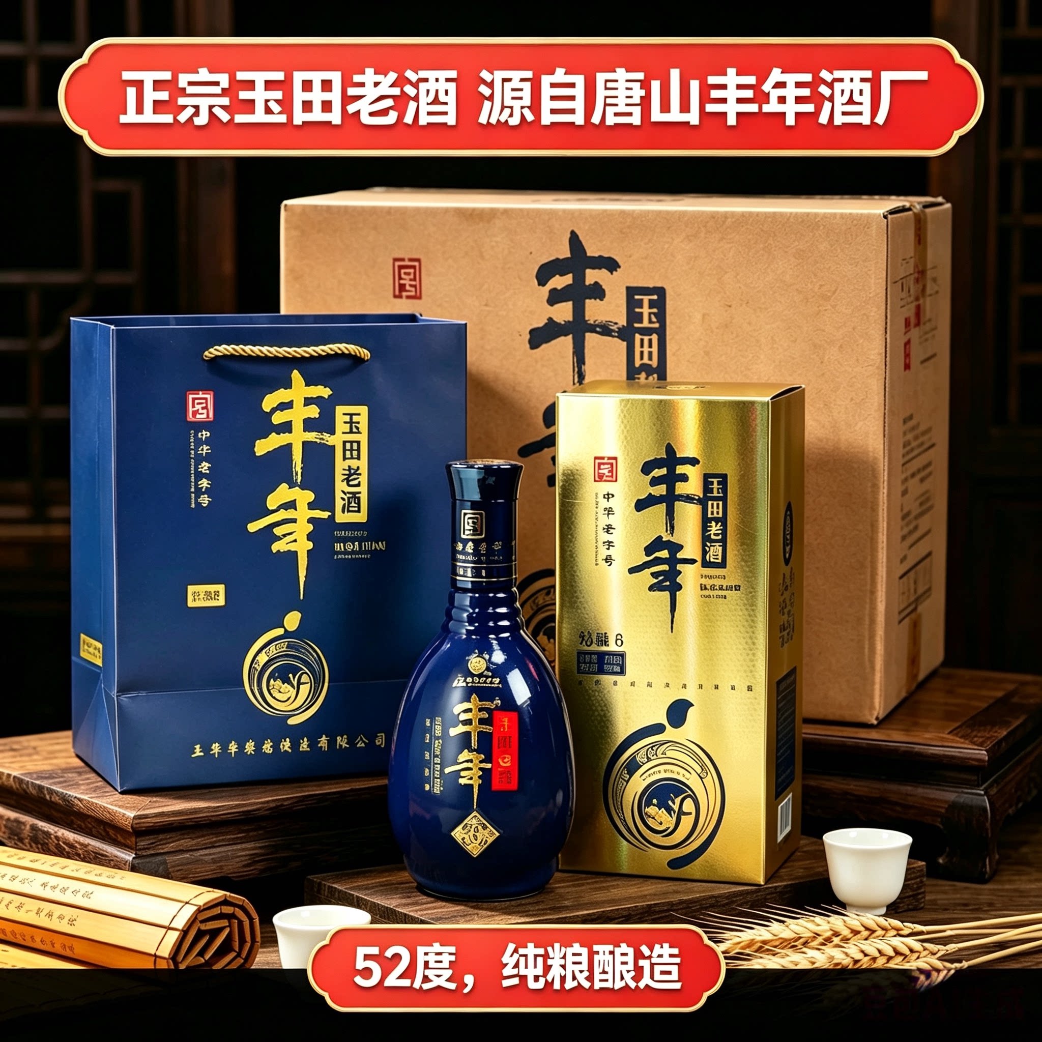 丰年玉田老酒52度秘酿6年纯粮发酵固态优级白酒唐山特产酒厂直发