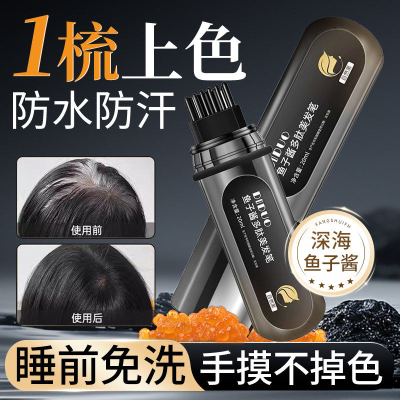 鱼子酱多肽美发笔变黑神器不掉色一次性纯植物补色补发根黑发正品图片