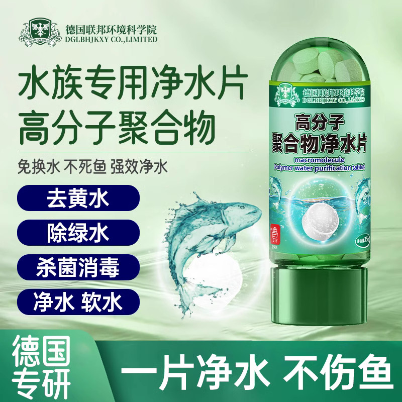 【德国环境科研】高分子聚合物水族专用净水片不伤鱼去黄水绿水,宠物/宠物食品及用品,鱼缸净水剂,淘宝优惠券,粉丝福利购,淘宝优惠卷