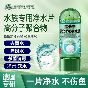 【德国环境科研】高分子聚合物水族专用净水片不伤鱼去黄水绿水