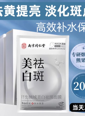 南京同仁堂美白祛斑面膜补水美白去黄气暗沉抗皱淡斑保湿提亮肤色