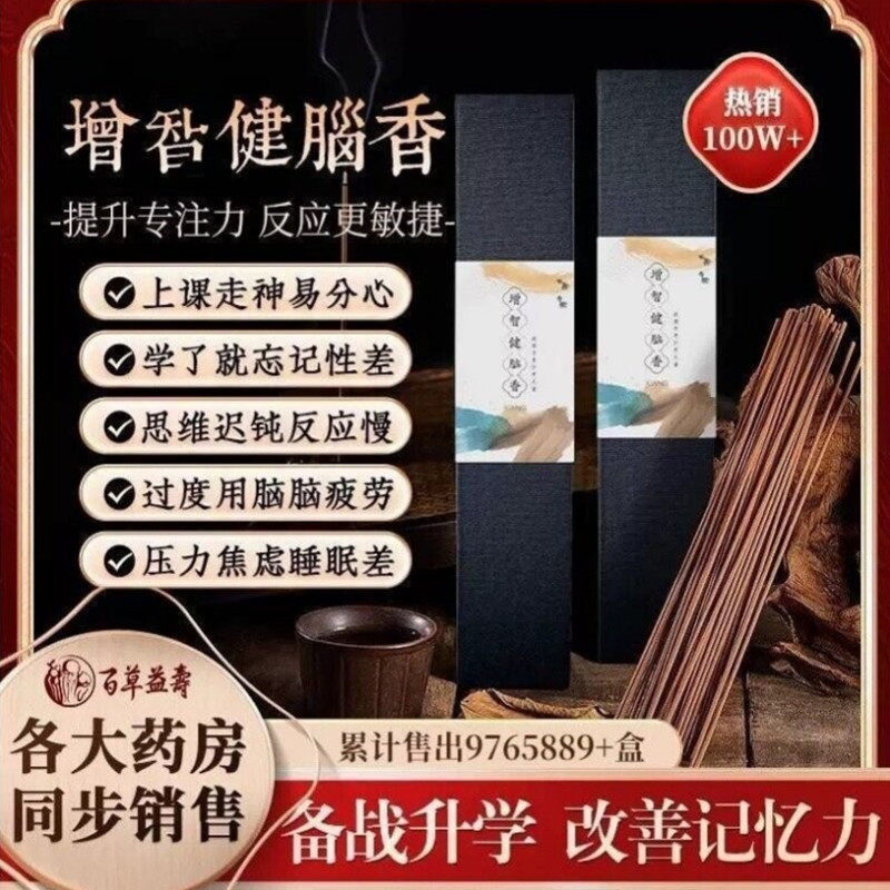【天山藏香 买5送5】天然益智健脑香 专注提升儿童注意力记忆力香