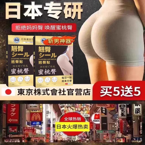 【日本研发】提譬-800倍浓臀部曲线-3X浸透技术 提譬贴翘臀贴