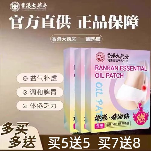 【香港大藥房官方正品】燃燃精油贴  买7送8 男女通用 哺乳期可用