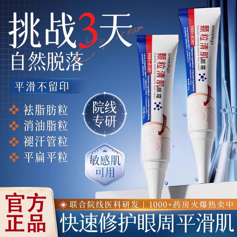 颗粒清肌眼霜眼部祛脂肪粒去除神器眼部汗管粒油脂粒黑眼圈正品