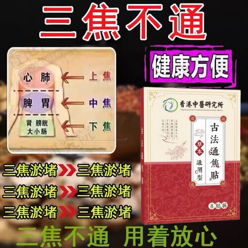 【香港中医研究院】上热下寒中焦淤堵三焦不通虚不受补古法通焦贴