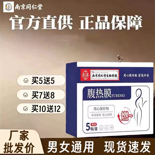【南京同仁堂出品】腹热膜炙热膜 买7送8 买10送12 男女通用