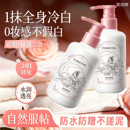芙诗婷身体素颜霜美白全身提亮肤色裸妆懒人隔离防晒遮瑕三合一女
