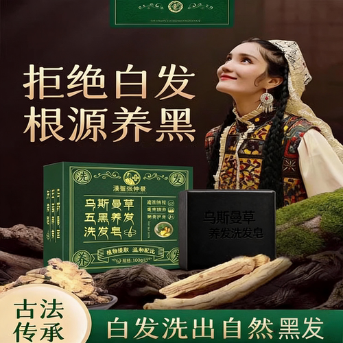 【洗完自然黑】乌斯曼草黑灵芝何首乌洗发自发养发重度植物精华皂