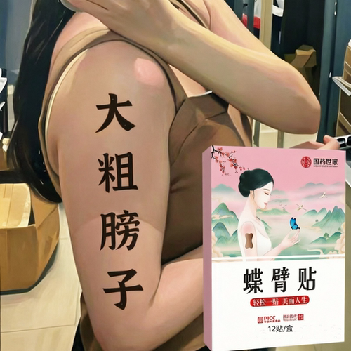 蝶臂贴 去手臂神器 大粗胳膊细蝴蝶 女神贴