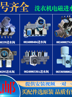 适用海尔滚筒洗衣机0024000339/404C/274A/338A原装进水阀电磁阀