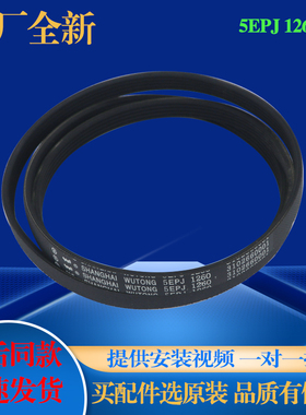 适用TCL滚筒洗衣机5EPJ1260/1258/1270原装原厂皮带传动带传送带