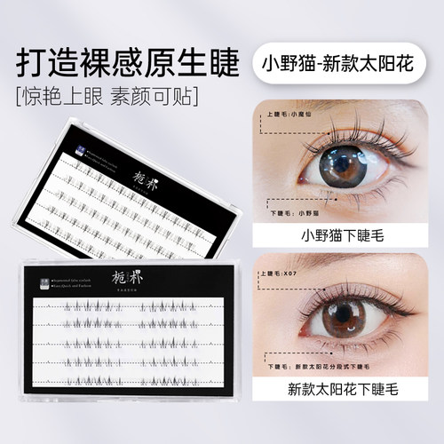 高品质轻盈自然单簇分段下睫毛