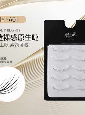栀朴假睫毛l手勒鱼线梗进口高品质妈生日常自然下睫毛整条a01