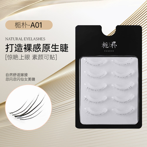 进口高品质手勒鱼线梗假睫毛栀朴
