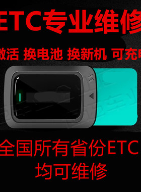 全国通用高速etc设备没电失效激活黑屏电池故障hfc电池设备维修