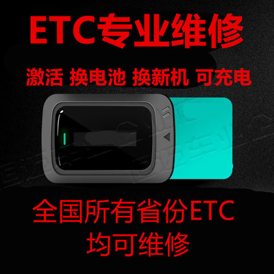 全国通用高速etc设备没电失效激活黑屏电池故障hfc电池设备维修