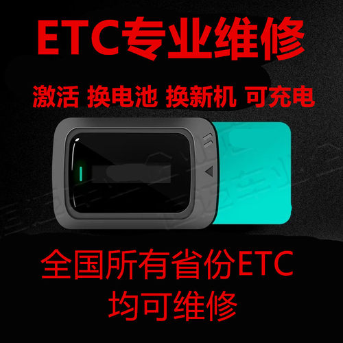 全国通用高速etc设备没电失效激活黑屏电池故障hfc电池设备维修