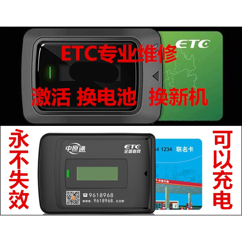 全国通用高速ETC中原通电子标签失效没电维修激活hfc电池更换