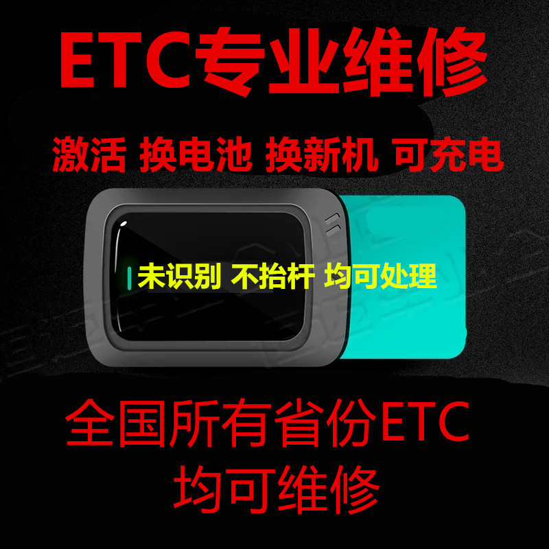 全国通用高速etc设备没电失效激活黑屏电池故障充电hfc电池维修