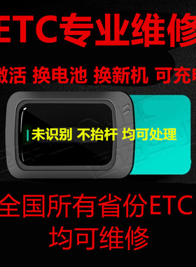 全国高速ETC设备黑屏激活无反应失效没电维修激活hfc电池更换