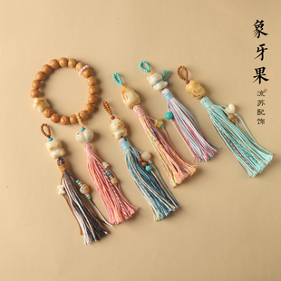 手工编织小提溜象牙果小熊屁桃流苏 diy菩提配件文玩串珠隔珠配饰