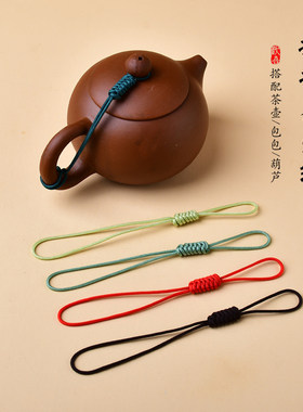 紫砂壶绳子功夫茶具配件泡茶壶系壶盖防摔落可抽拉绑壶绳手工编织