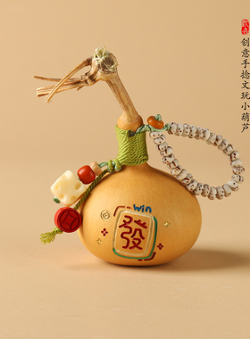 天然手捻文玩葫芦把玩随身便携手把件创意包包挂饰新款挂件