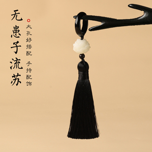 无患子流苏跑环diy配件文玩佛珠手持配饰挂件穗子流苏配饰