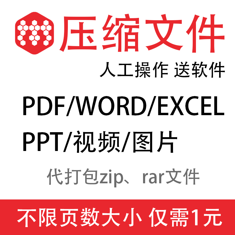 pdf/word/excel/ppt视频文件压缩大小图片无损大比率人工在线服务