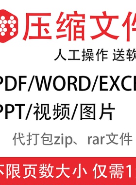 pdf/word/excel/ppt视频文件压缩大小图片无损大比率人工在线服务