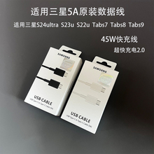 适用三星S24ultra原装数据线s23u s22u超快充电2.0 45W快充线5A双type c tabs8 s9平板充电线