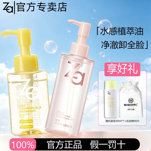 Za/姬芮深层清洁卸妆油