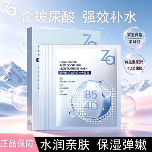 Za姬芮玻尿酸补水保湿面膜