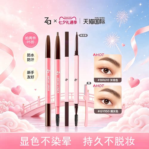 Za/姬芮自然眉笔官网正品
