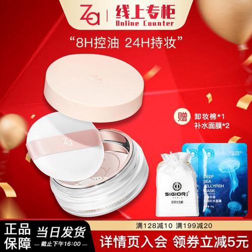 Za/姬芮柔雾持妆控油散粉