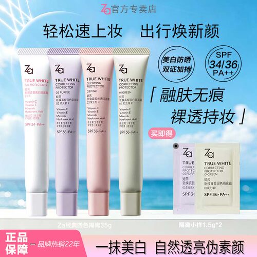 Za姬芮美白隔离防晒正品自然提亮