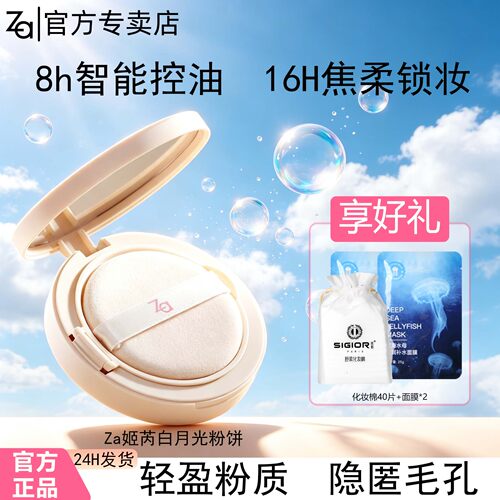 Za/姬芮白月光轻透柔光定妆粉饼