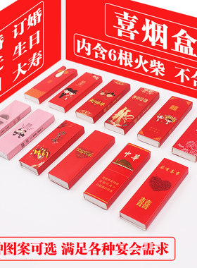 火柴盒婚礼中国风情侣结婚喜烟盒