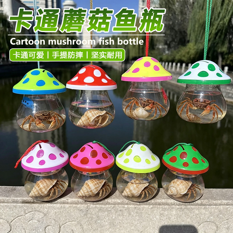 儿童赶海手提蘑菇鱼瓶寄居蟹金鱼乌龟迷你卡通鱼缸夹子透明宠物盒