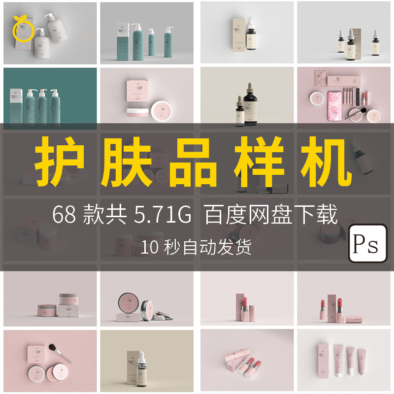 简约品牌化妆产品包装样机场景效果展示VI智能贴图PS分层设计素材