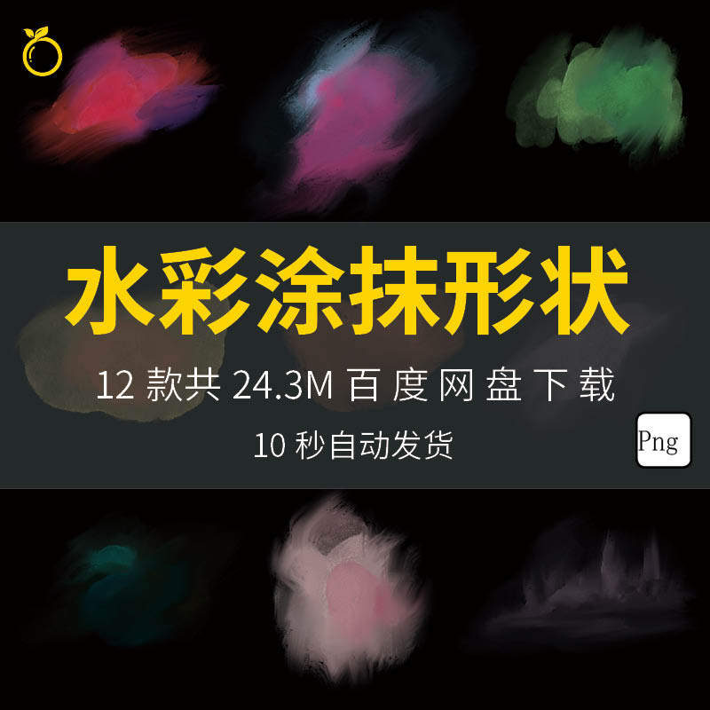 手绘抽象水墨水彩涂抹形状免抠素材png透明海报名片贴图设计图案