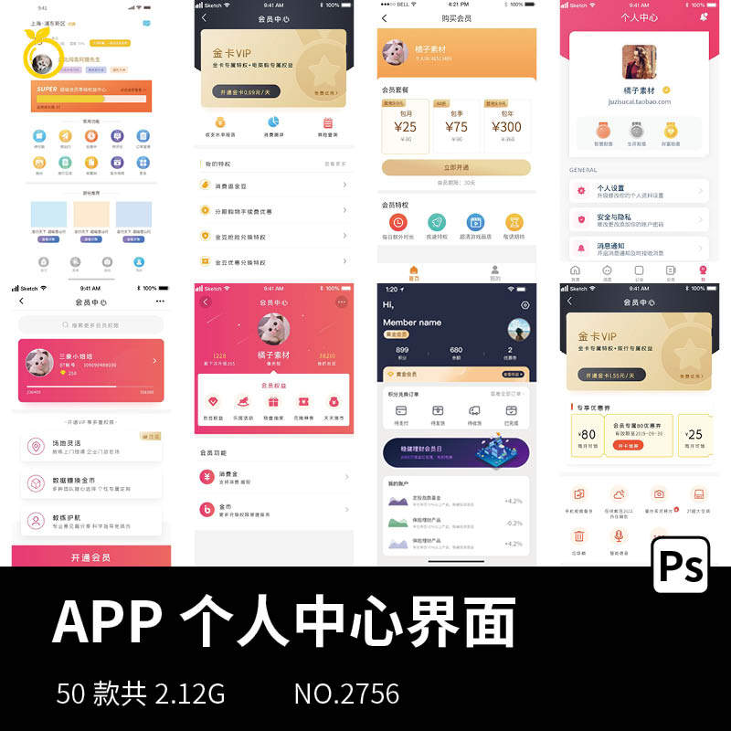 手机移动端app通用ui界面我的个人会员中心页面psd设计素材模板