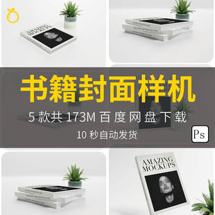 书籍书刊杂志书本封面文创效果展示样机模板PSD智能贴图设计素材