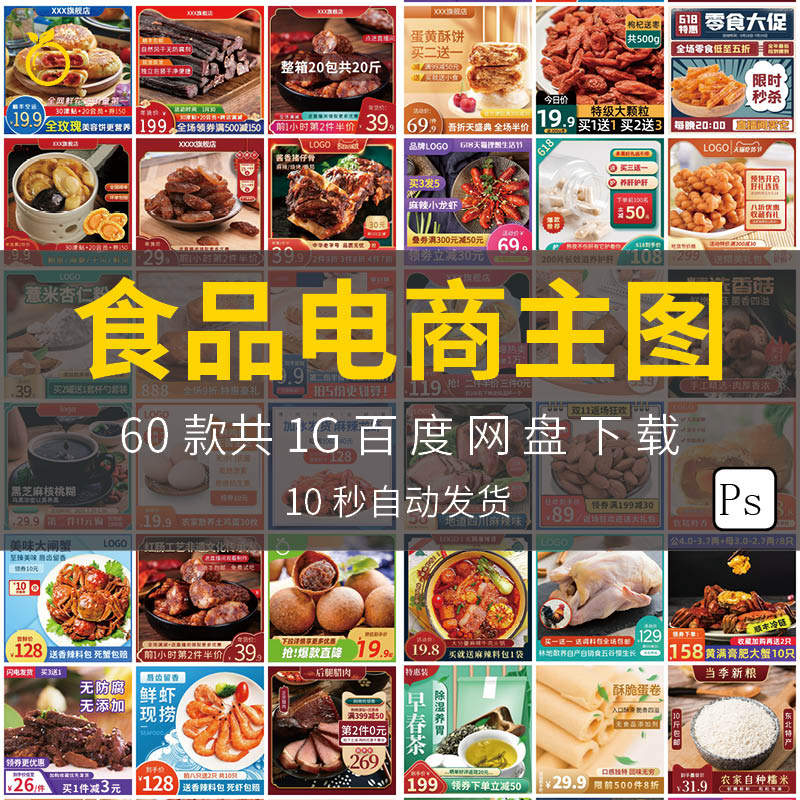 淘宝天猫店铺装修直通车食品零食美食电商主图模板ps分层设计素材