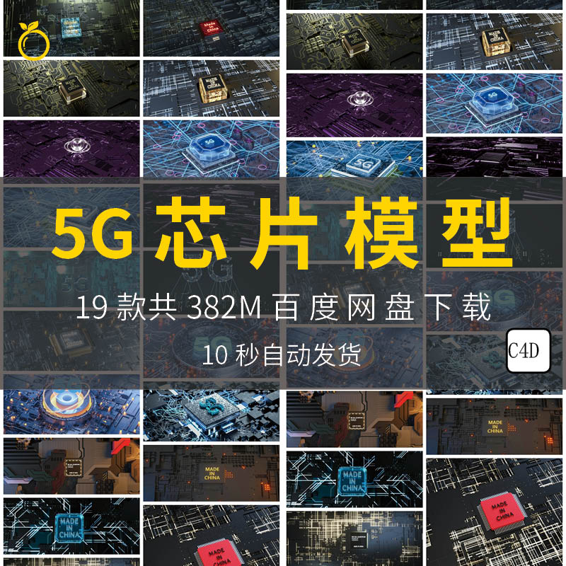 创意大气未来科技智能5G手机电脑芯片模型模板C4D素材工程源文件