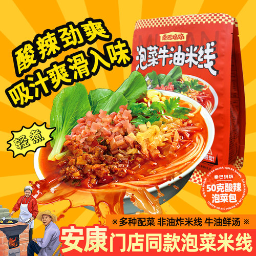 酸辣泡菜牛油米线米线秦巴奶奶