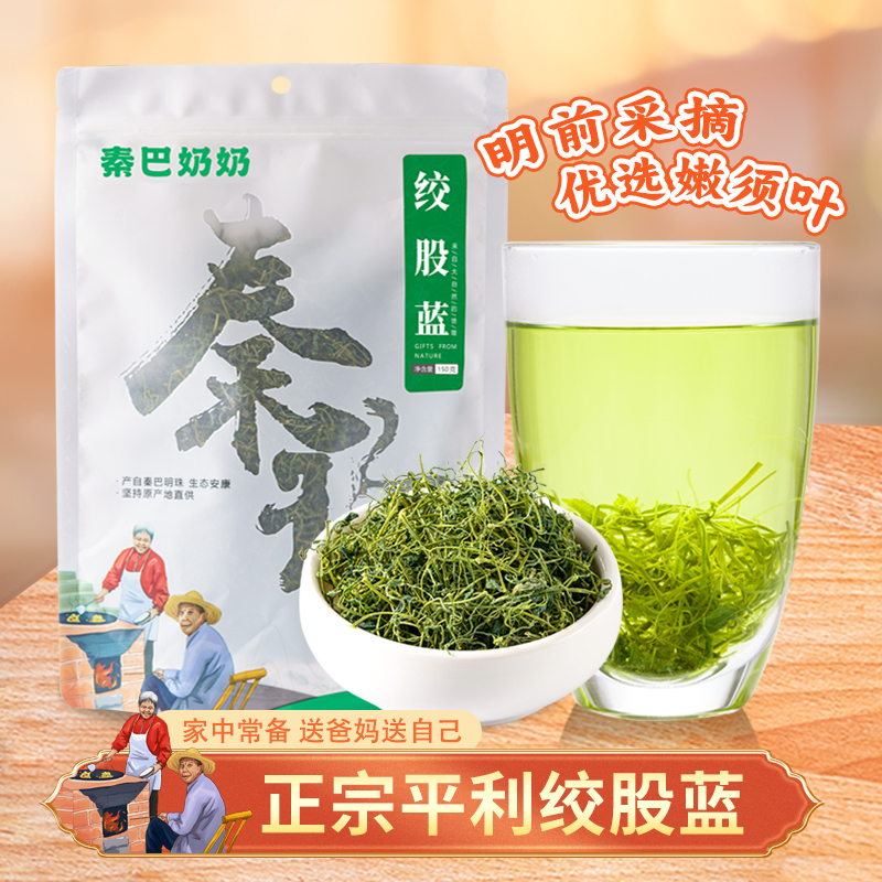 〖秦巴奶奶〗陕西平利绞股蓝龙须五叶正宗茶皂甙黄酮茶150g无糖