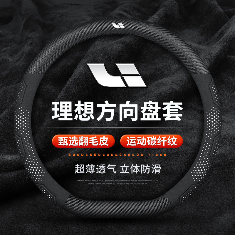 理想L8专车专用运动碳纤方向盘套AirPro版翻毛皮真皮纳帕皮纹超薄