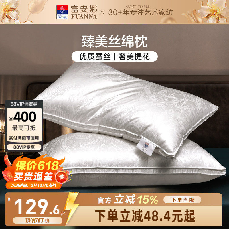 富安娜蚕丝枕头成人护颈椎助睡眠颈椎枕家用枕头芯蚕丝枕一对枕芯